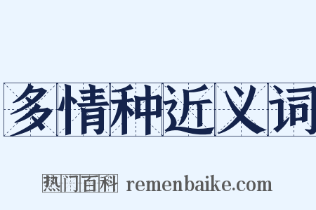 多情种近义词是什么意思的图片